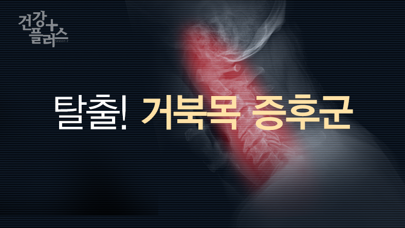 거북목 증후군